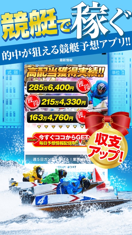 稼げる!競艇予想アプリ
