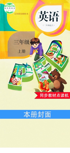 PEP人教版小学英语三年级上册同步教材点读机(圖1)-速報App