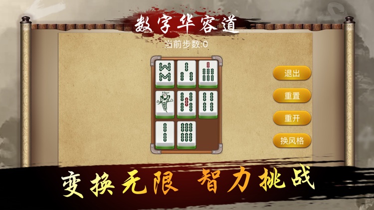 数字华容道-三国版 screenshot-4