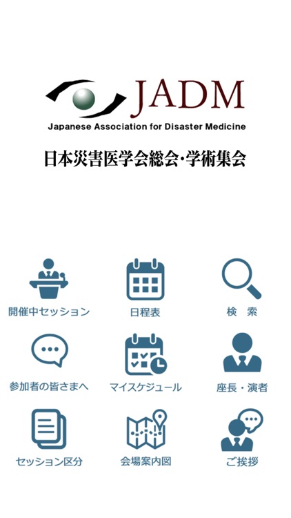 日本災害医学会総会・学術集会