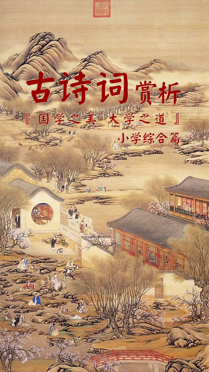 古诗词赏析·朗读版—小学综合篇