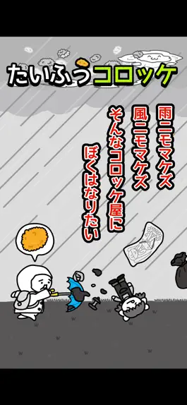 Game screenshot 台風コロッケ　J( 'ｰ`)し「配達おねがいね」 apk