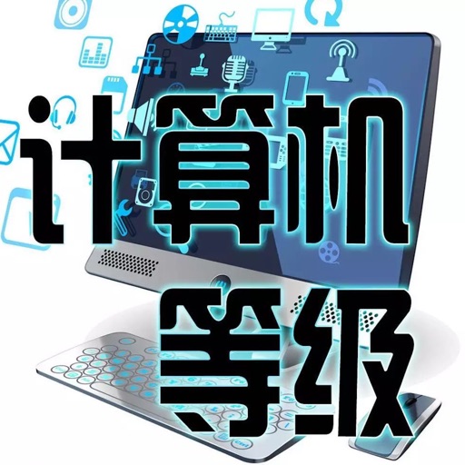 计算机等级考试题库-二级C icon