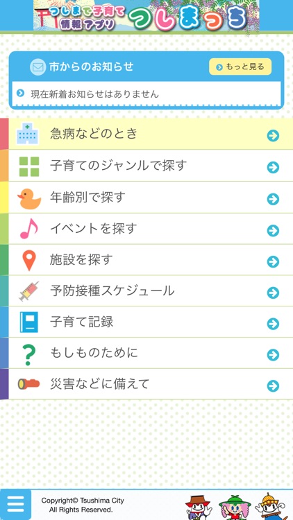 つしまで子育て情報アプリ　つしまっち