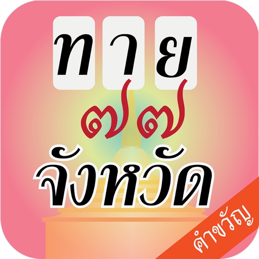 เกมทายจังหวัด คำขวัญ77จังหวัด Icon