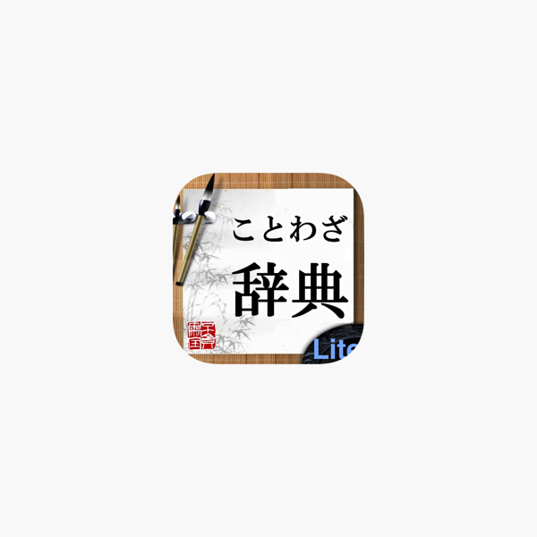 ことわざ辞典lite をapp Storeで