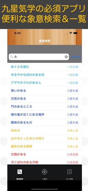 象意ポン 九星気学 象意検索アプリ On The App Store