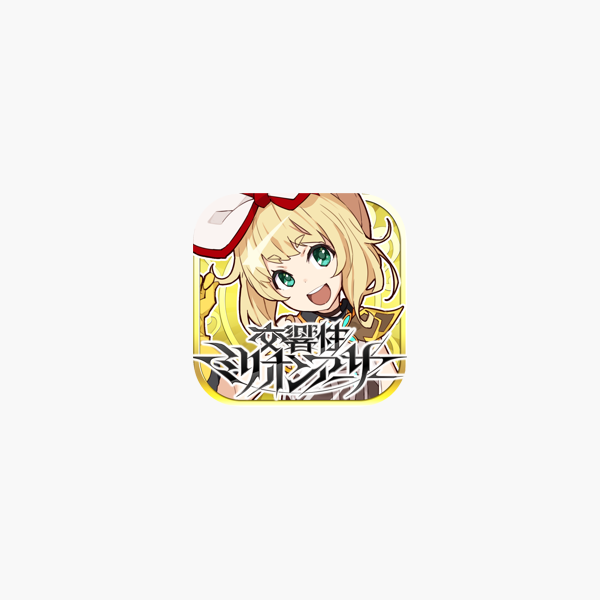 交響性ミリオンアーサー をapp Storeで