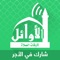 App Icon for AlAwail Prayer Times App in United Arab Emirates App Store