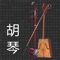 It is easy to use, pluck a string of Huqin, as the sound goes into the mobile phone, App will accurately identify the string and the deviation of frequency in cents