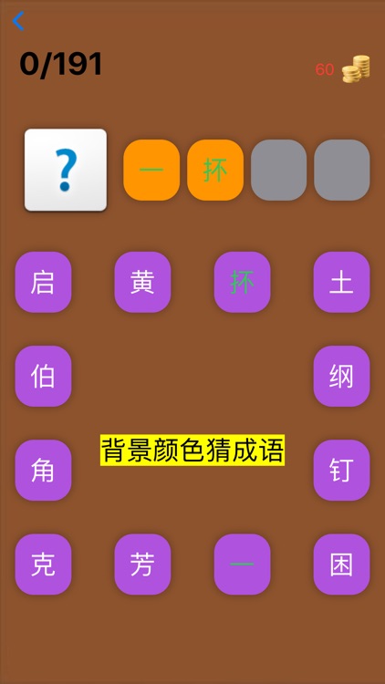 成语玩命猜-疯狂猜成语小游戏 screenshot-3