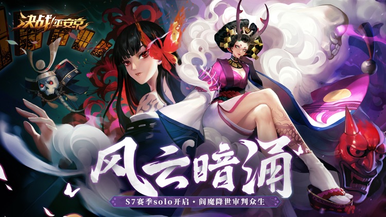 决战!平安京 - 全球无符文对称MOBA手游 screenshot-0