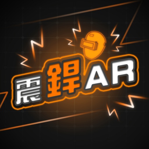 震銲AR