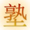 The most comprehensive app for JLPT preparation, integrating vocabulary, grammar, and example sentence