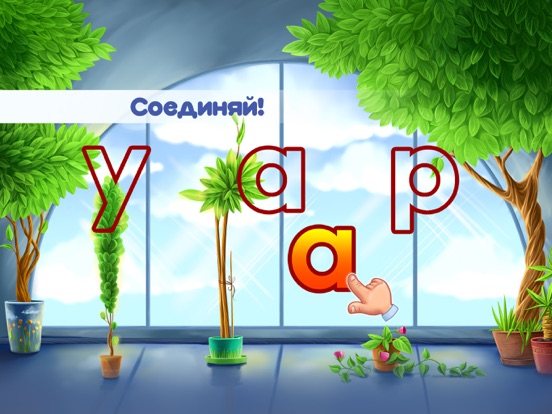 Скачать Развивающие игры: Учим буквы 2