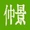 仲景医生app是由专业技术以及医生团队研发，具有互联网 医院职业资格执照，服务涵盖：在线问诊、医院查询、健康科普等。在线开设内 科、外科、妇产科、儿科、皮肤科、精神心理科等 科室，三甲医院主治及以上医师坐诊，7x24小时在线。【在线问诊】三甲名医24小时在线坐诊，支持图文及语音问诊，用户1次付费享3次提问机会，医生回复不限次数，双方可完整询问和诊断病情，给你最安心的问诊体验。【在线开方】医生根据填写的问诊人信息直接开具电子处方，患者在药店出示电子处方即可取药。【在线评价】患者可在线评价坐诊医生，客观、公平反映医生工作态度和能力。所有医生均通过仲景医生资格认证，让患者足不出户就能随时享受名医服务；让平台与专家的服务帮助你名利双收；让平台与专家作为你的背景与后盾。