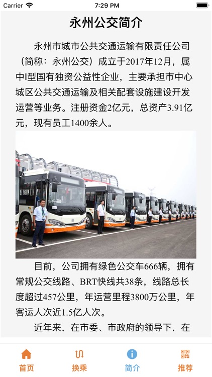 永州公交乘客端