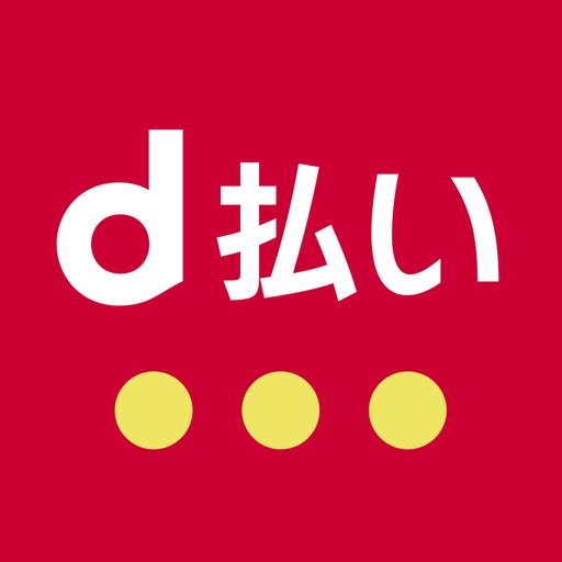 d払い-スマホ決済、チャージ不要!バーコードでお支払い