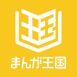 まんが王国 人気の漫画をじっくり試し読み By Beaglee Inc