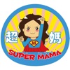 Supper Mama (超媽)