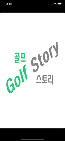 Game screenshot 골프스토리 mod apk