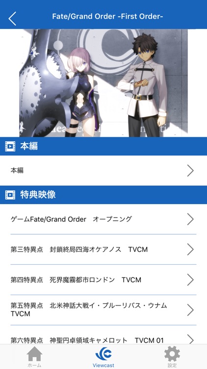 「Fate/Grand Order」Viewcastアプリ