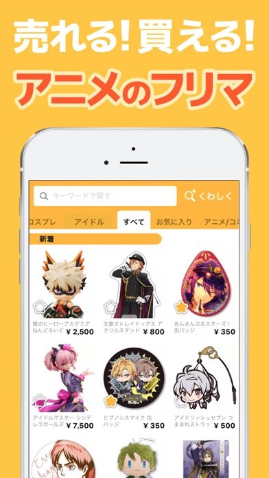 オタマート アニメグッズが集まるフリマアプリ Iphoneアプリ