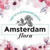 Амстердам Флора