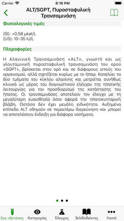 Εργαστηριακές Εξετάσεις screenshot-4