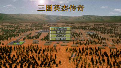 三国英杰传奇(经典SLG策略战棋) screenshot 1