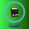 App Icon for عرض اتجاه القبلة - القبلة App in Lebanon App Store