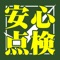 足場や支保工などの仮設物の安全点検を確実に実施できるアプリです。該当する機材に応じたチェックリストに沿って点検を行うことが出来ます。また、図面や写真を取り込んで点検結果をわかりやすく明示することも出来ます。※このアプリは全国仮設安全事業協同組合が発行する仮設安全監理者の資格をお持ちの方のみが使用できるものとなります。