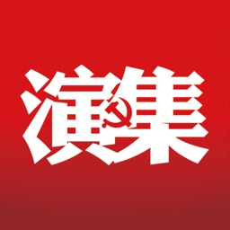 演集智慧党建