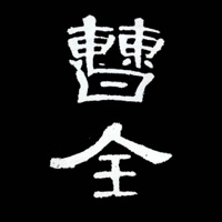 i临帖-曹全碑 pour PC