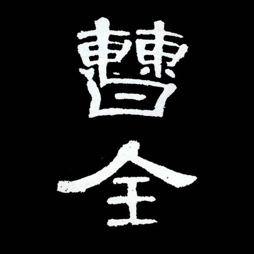 i临帖之曹全碑logo