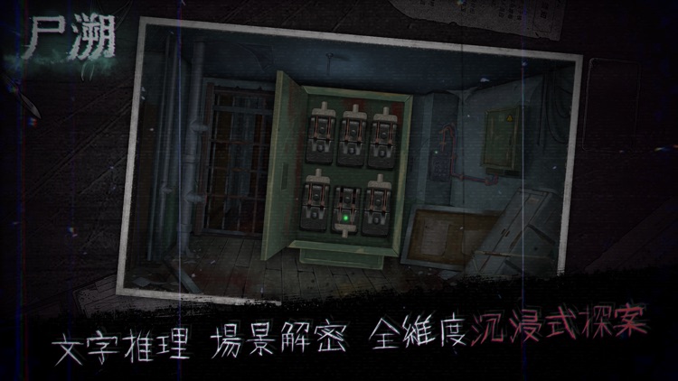 尸溯 screenshot-3