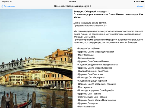 Скриншот из Венеция аудио- путеводитель