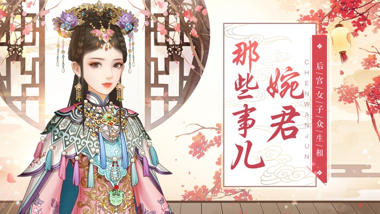 婉君那些事-后宫众生相