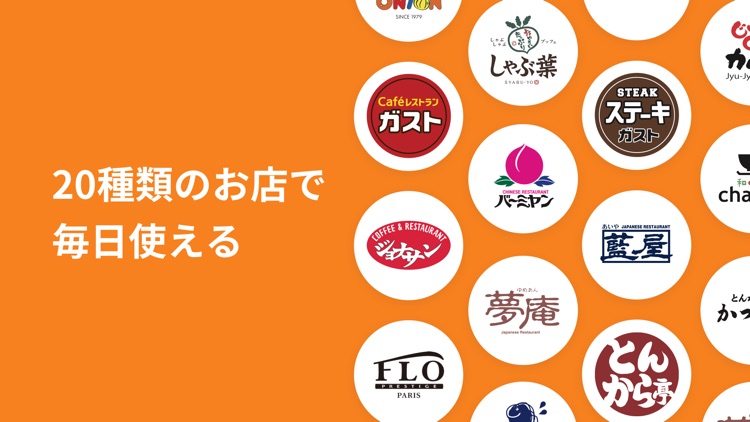 すかいらーくアプリ