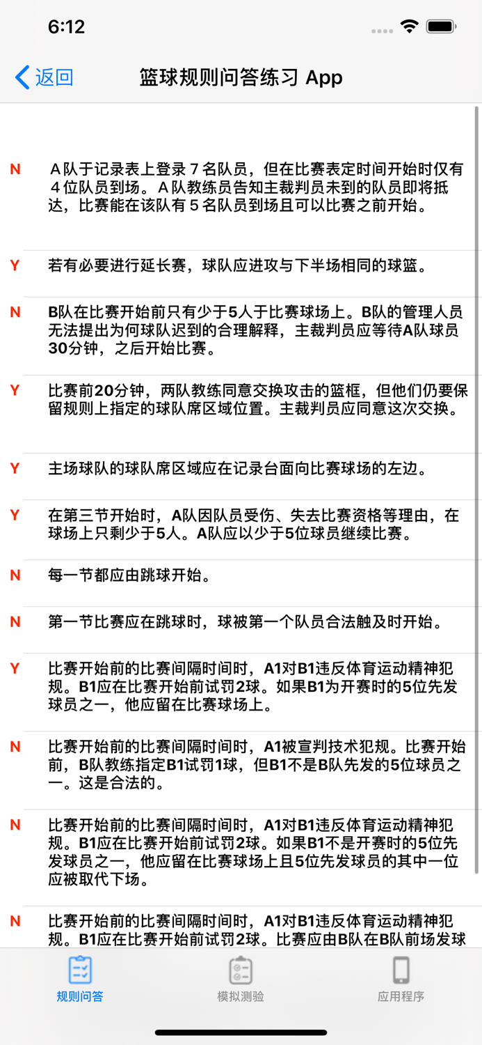 篮球规则问答练习