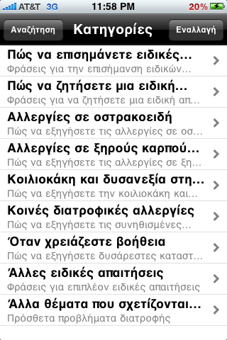 Food Allergies - Greek screenshot 3