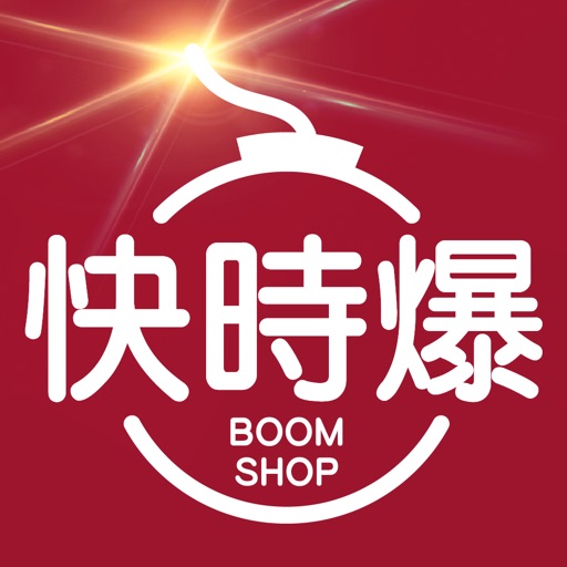 快時爆購物網BoomShop