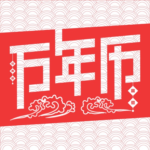 万年历经典版logo