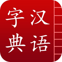 汉语字典简体版 - 中文字典