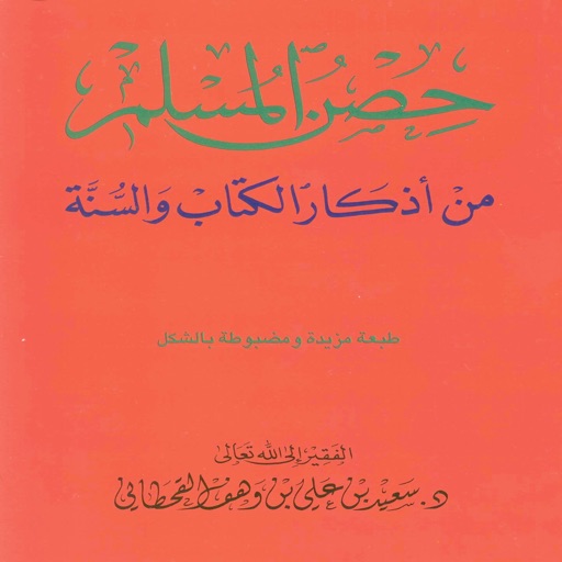 حصن مسلم - Hisn Al Muslim icon