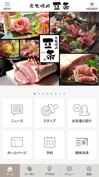 炭火焼肉亞茶の公式アプリ