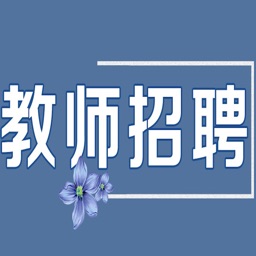 教师招聘考试大全