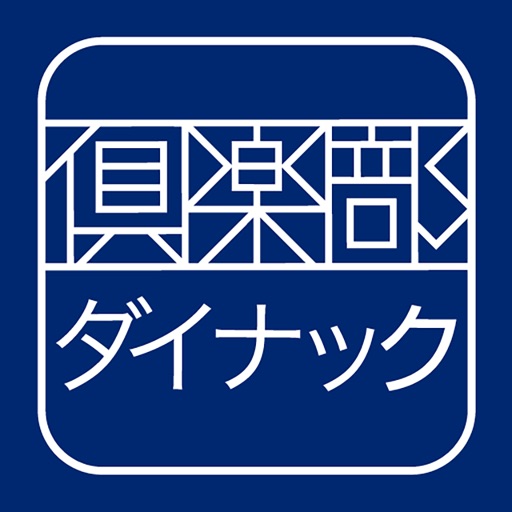 倶楽部ダイナック公式アプリ