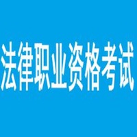 法律职业资格考试 pour PC
