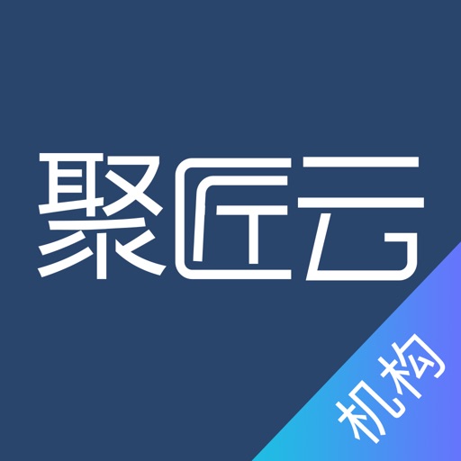 聚匠云机构版